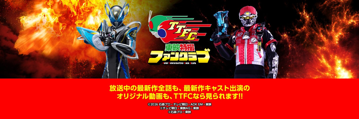 東映特撮ファンクラブ（TTFC）'s banner