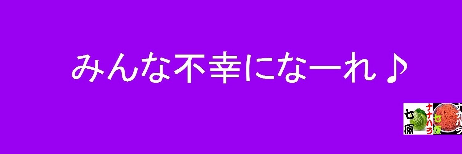 七原くん's banner