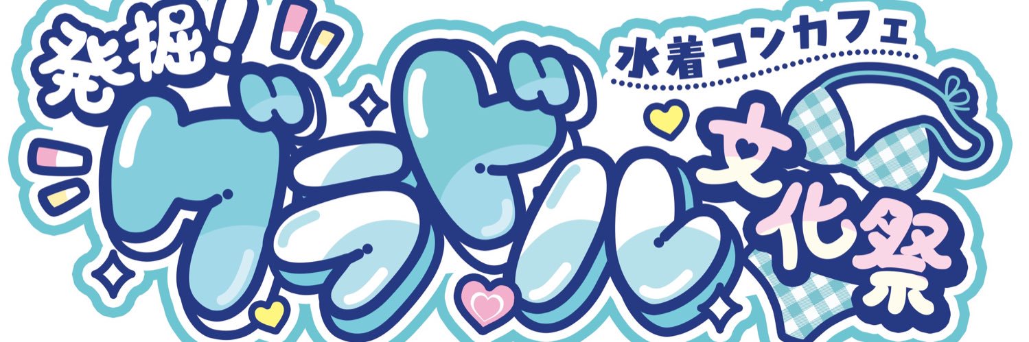 発掘！グラドル文化祭👙水着コンカフェ's banner