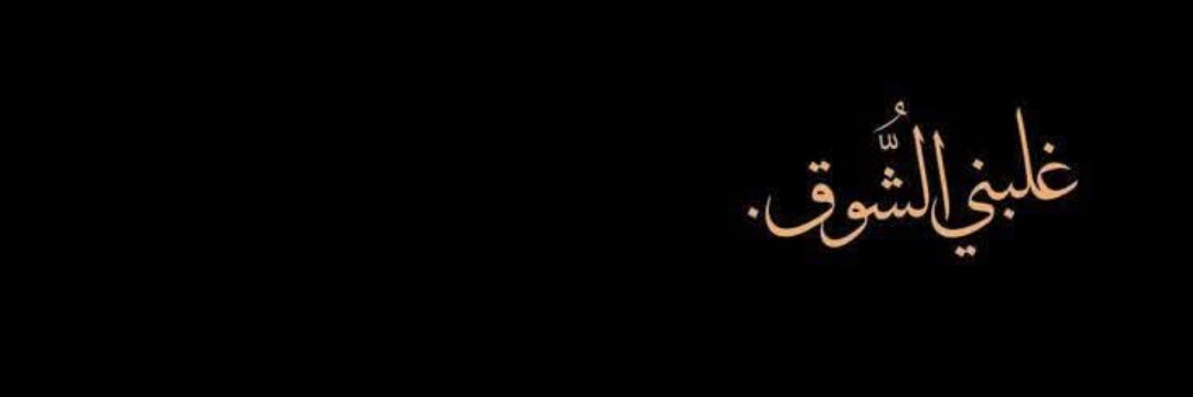 شـروق الملــكة's banner