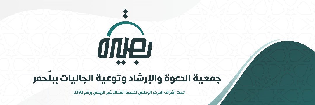جمعية الدعوة و الإرشاد ببلّحمر "بصيرة"'s banner