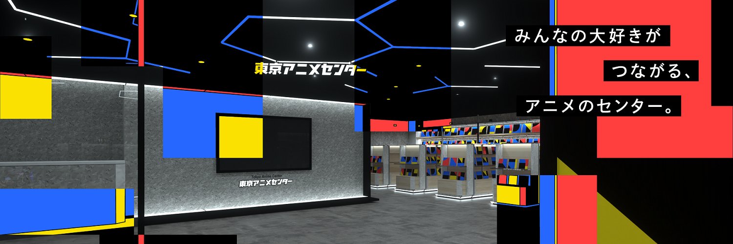 東京アニメセンター's banner