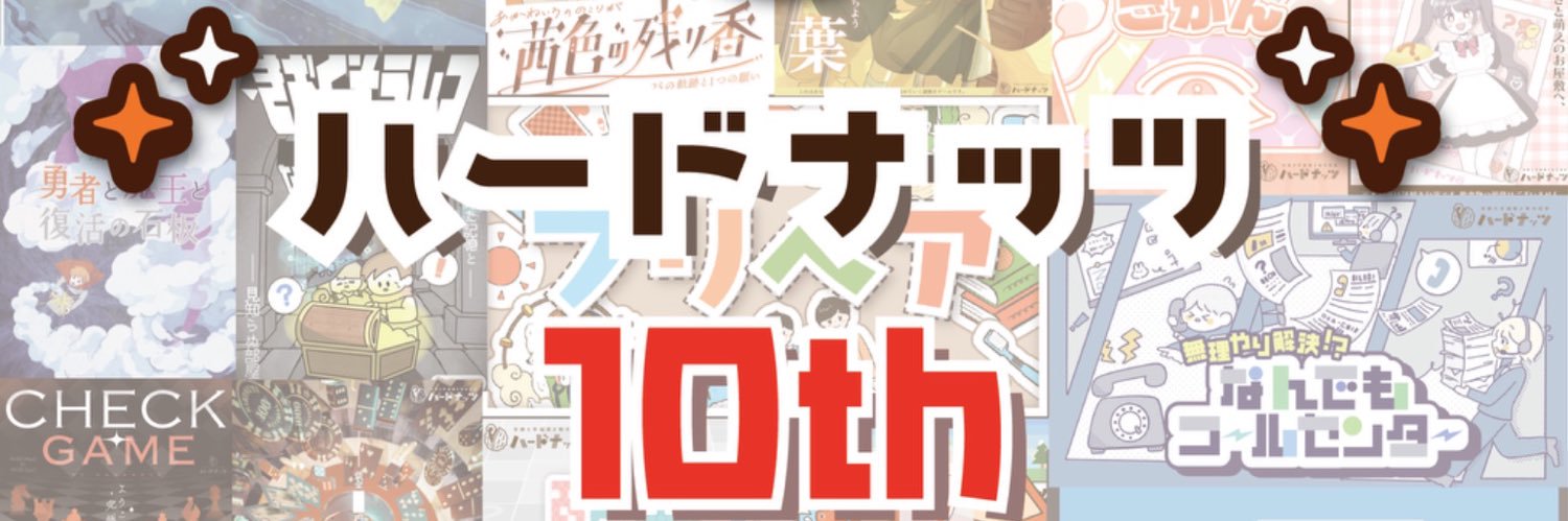 ハードナッツ's banner