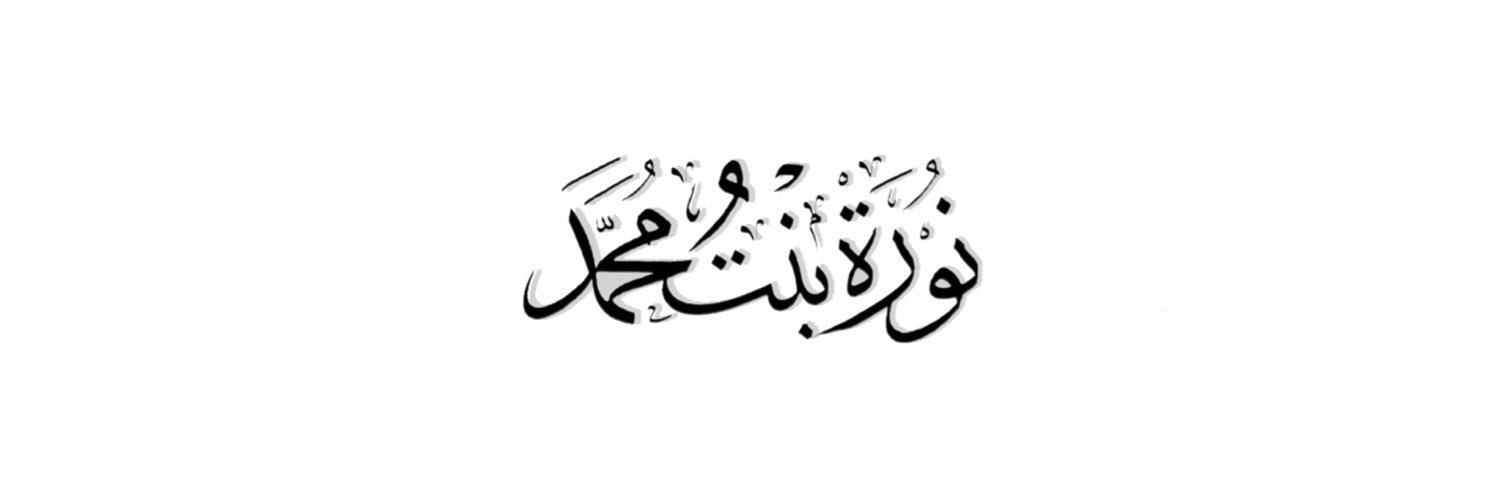 نوره بنت محمد's banner