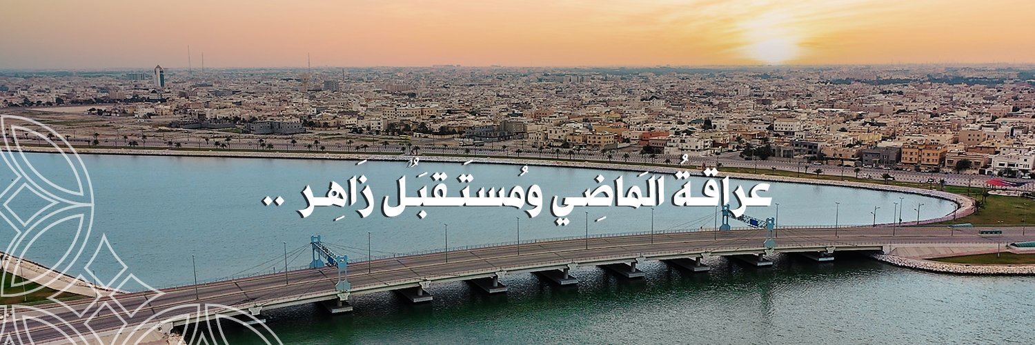 بلدية محافظة القطيف's banner