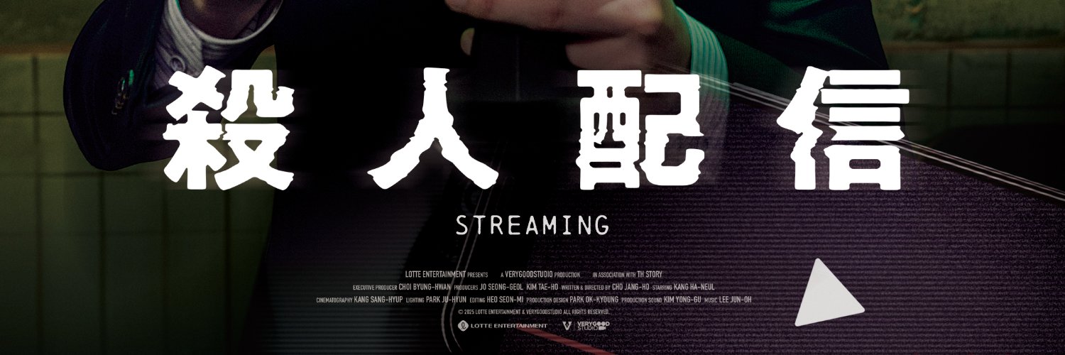 映画『殺人配信』公開中's banner