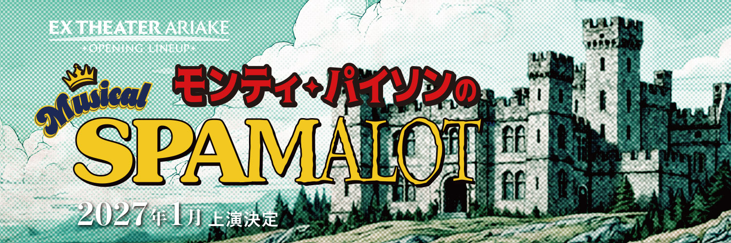 ミュージカル『モンティ･パイソンのSPAMALOT』's banner