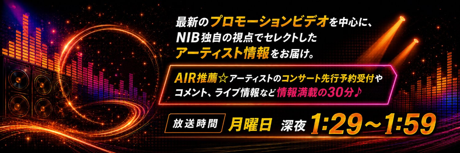 AIR【毎週月曜 深夜1:29放送｜NIB】's banner