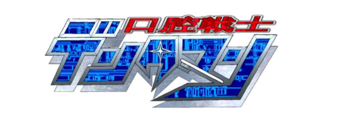 口腔戦士デンタマン（DENTMAN）'s banner