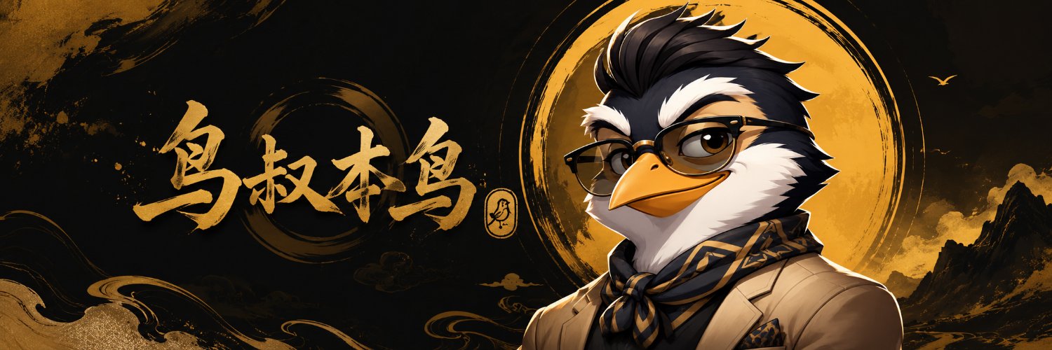 鸟叔本鸟's banner