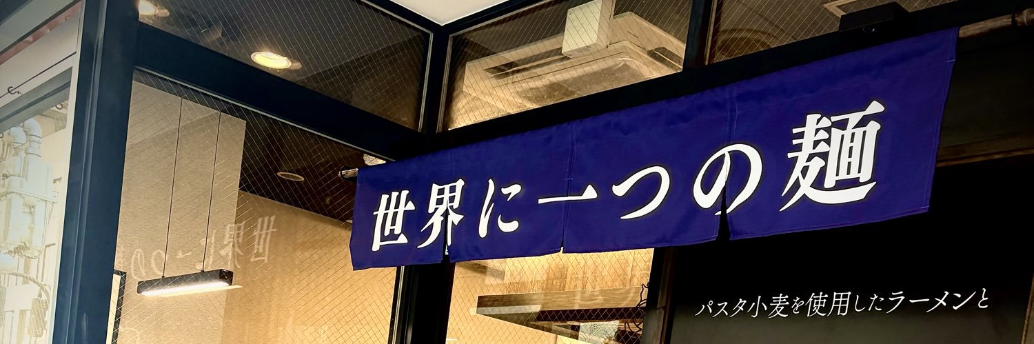 麺屋ラパス〜世界に一つの麺料理〜's banner