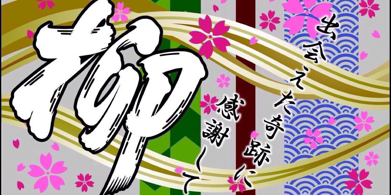 岐阜聖徳学園大学 柳 公式ツイッター's banner