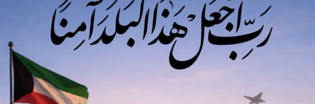 وليد الكندري's banner