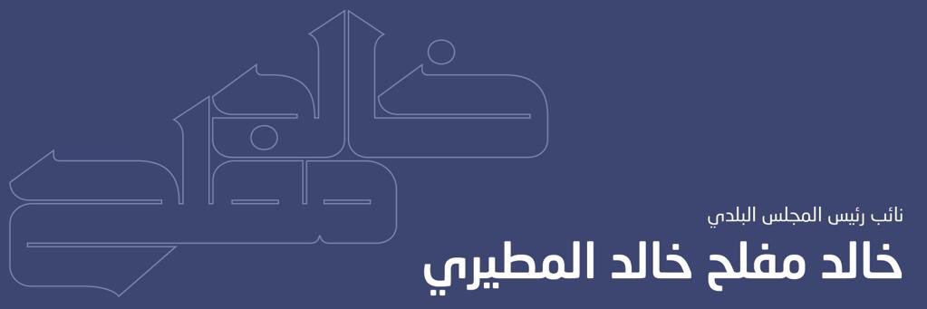 خالد مفلح المطيري's banner