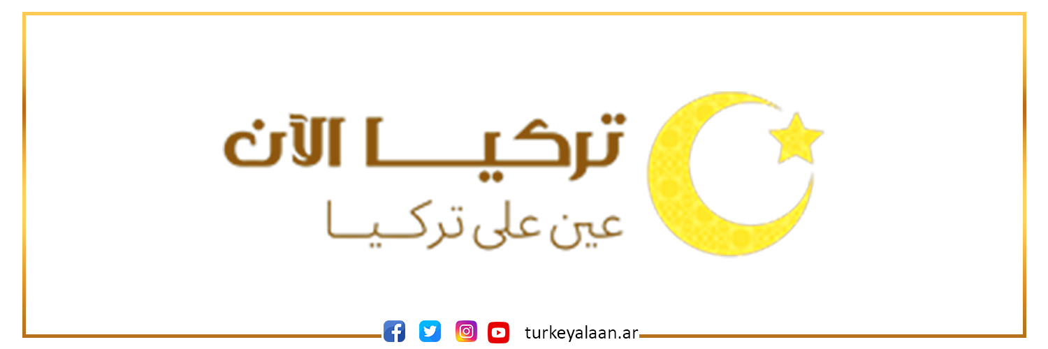تركيا الآن's banner