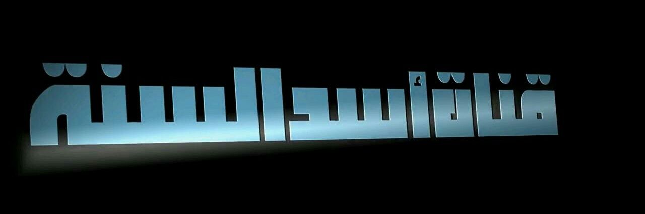 قناة أسد السنة's banner