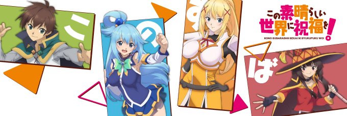 アニメ『このすば』公式アカウント's banner