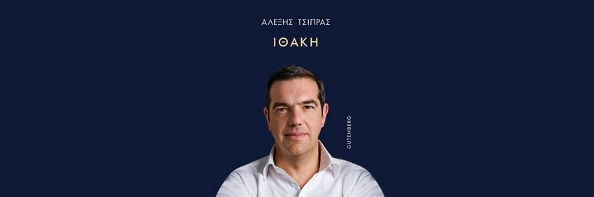 Αλέξης Τσίπρας - Alexis Tsipras's banner