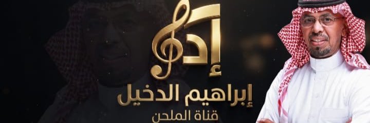 الملحن د. ابراهيم الدخيل🇸🇦's banner