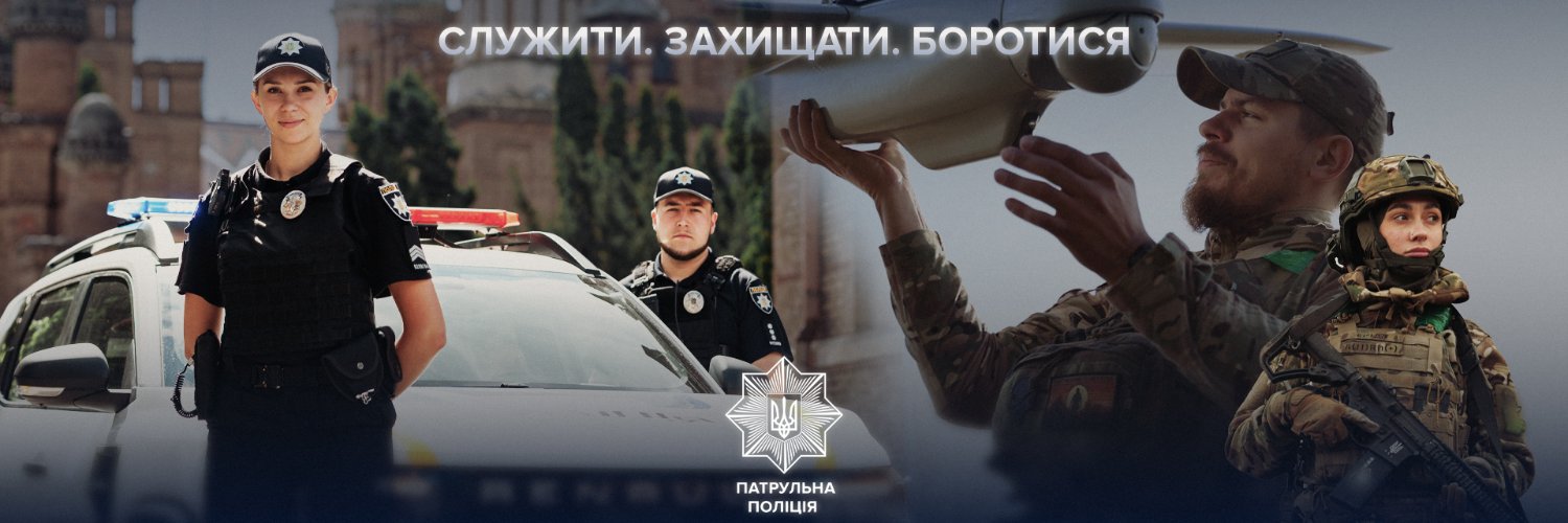 Патрульна Поліція's banner