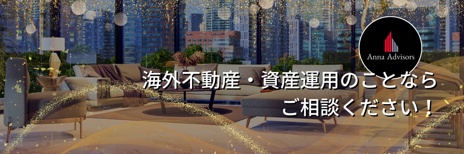 アンナ社長🩶海外不動産🩶令和の虎's banner
