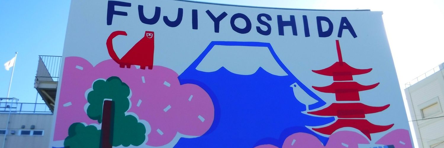 富士山ガイド.com's banner