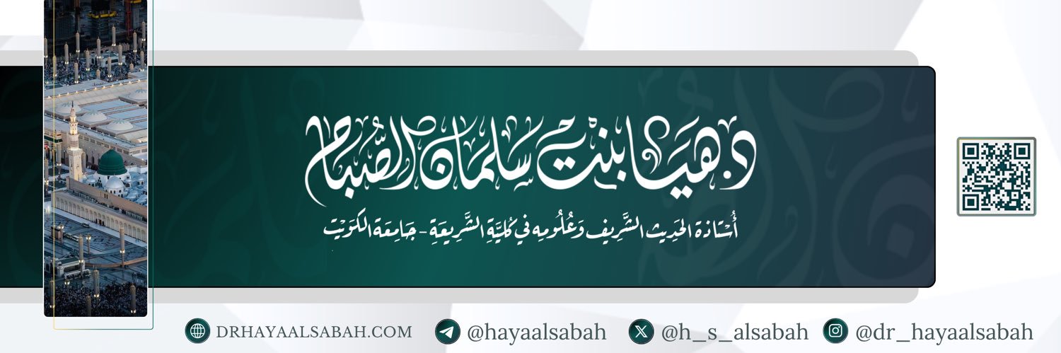 د. هيا بنت سلمان الصُّباح's banner