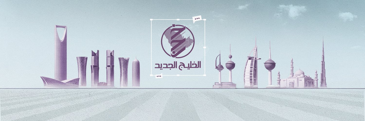 الخليج الجديد - ميديا's banner