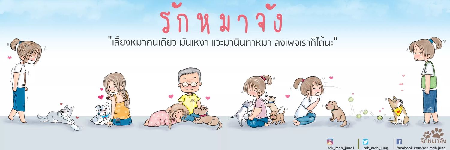 รักหมาจัง🐾's banner