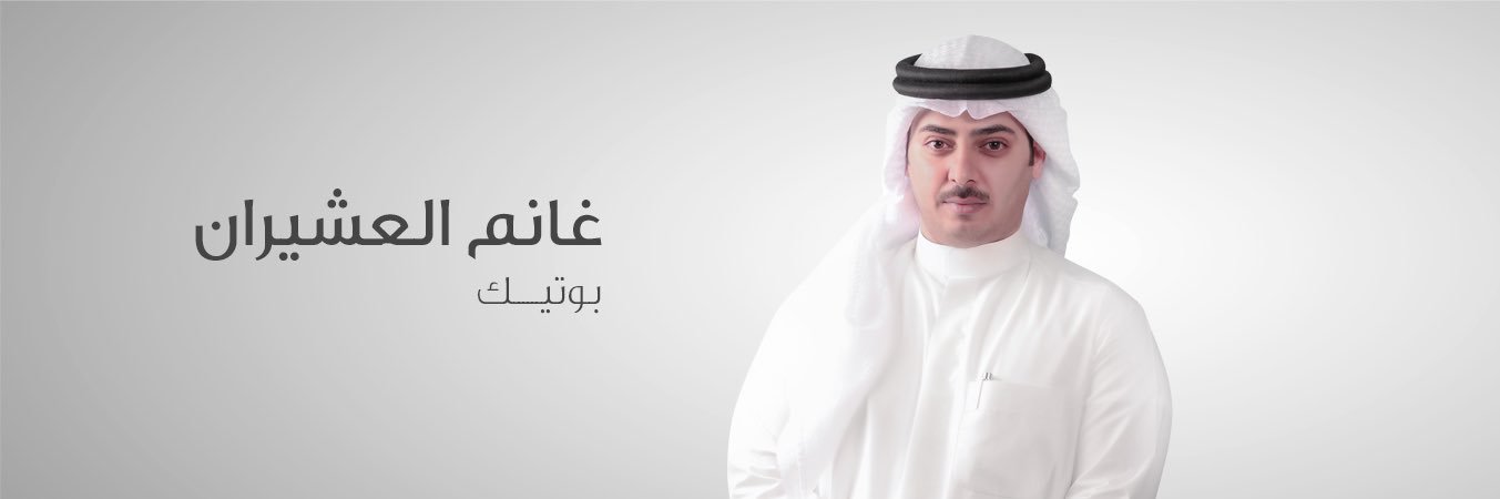 غانم العشيران's banner