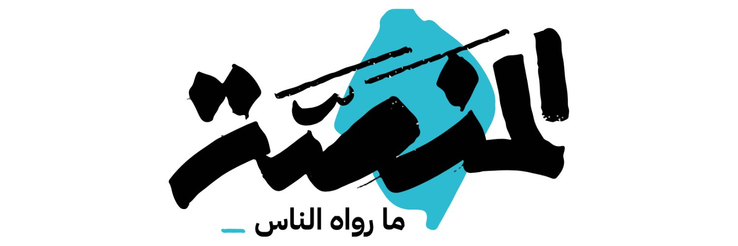 المنصة's banner