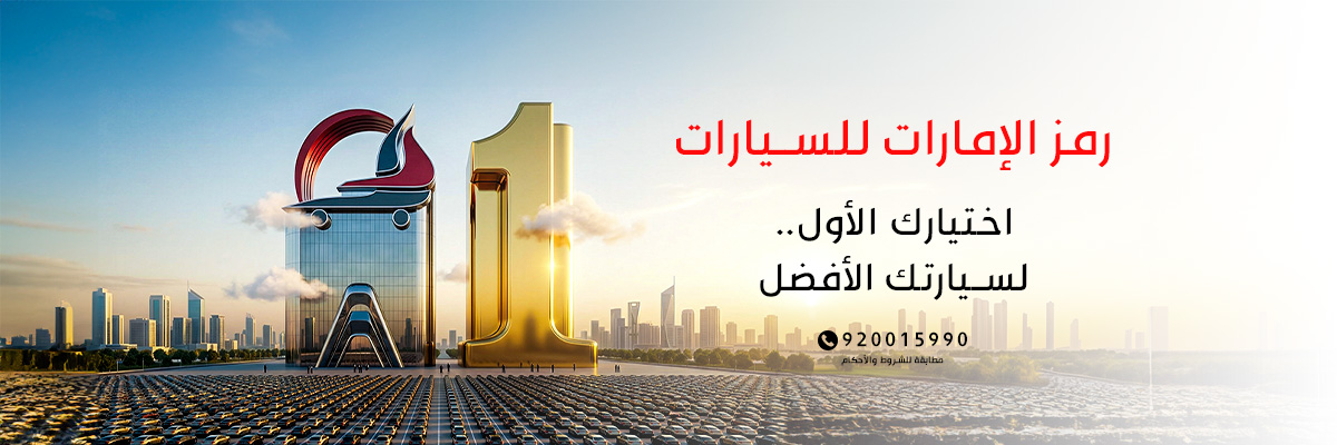 شركة رمز الإمارات للسيارات🇸🇦's banner