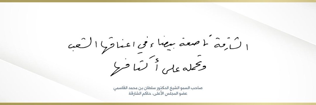 Sharjah نادي الشارقة الرياضي's banner