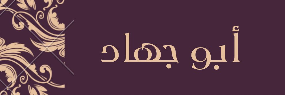 حمزة الغامدي | Hamza AlGhamdi's banner