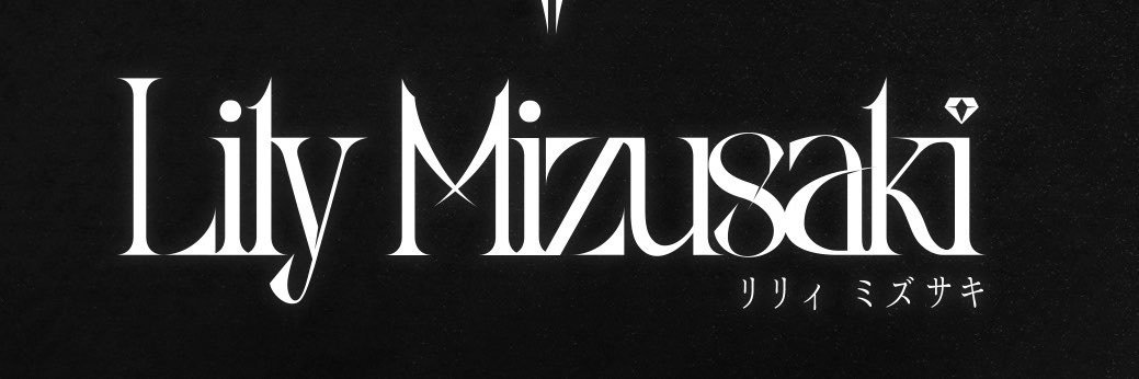 リリィミズサキ/Lily Mizusaki💎🐈‍⬛'s banner