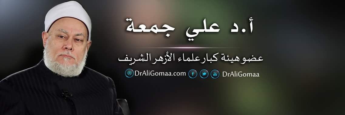 أ.د. علي جمعة's banner
