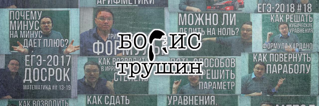 Борис Трушин's banner
