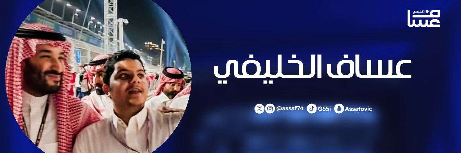 عساف الخليفي's banner