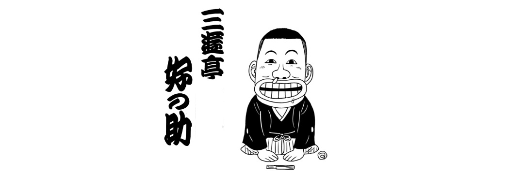 三遊亭好の助's banner