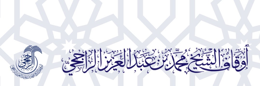 أوقاف الشيخ محمد بن عبدالعزيز الراجحي's banner