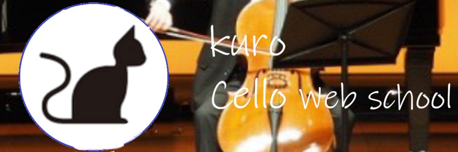 くろ@チェロの先生's banner