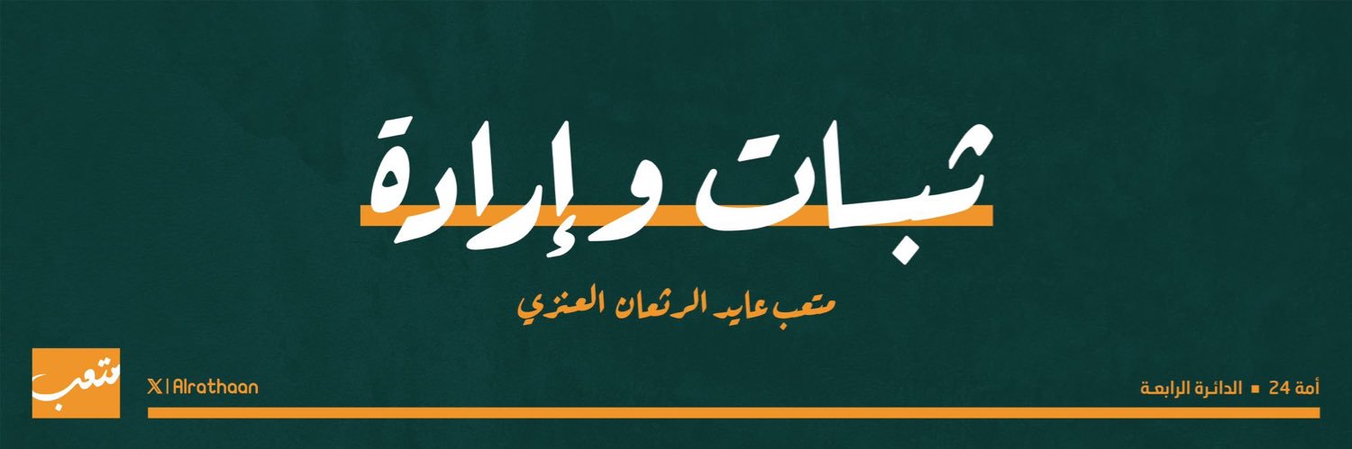 متعب عايد الرثعان العنزي's banner