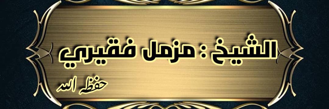 مزمل فقيرى's banner