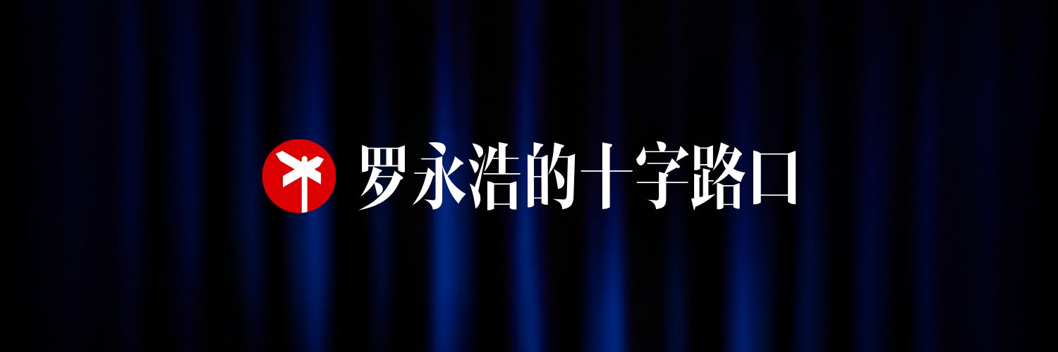 罗永浩's banner