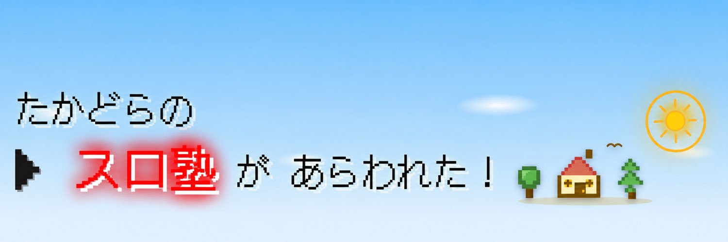 👑たかどら's banner
