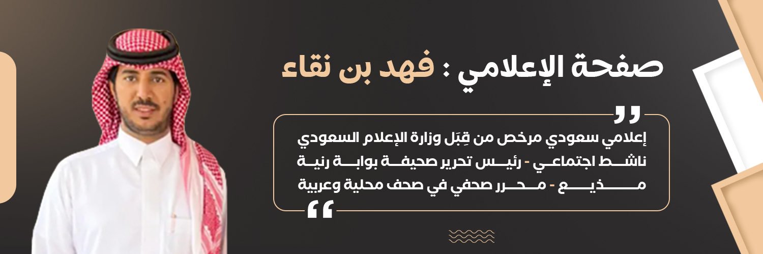 فهد بـن نـقـاء's banner