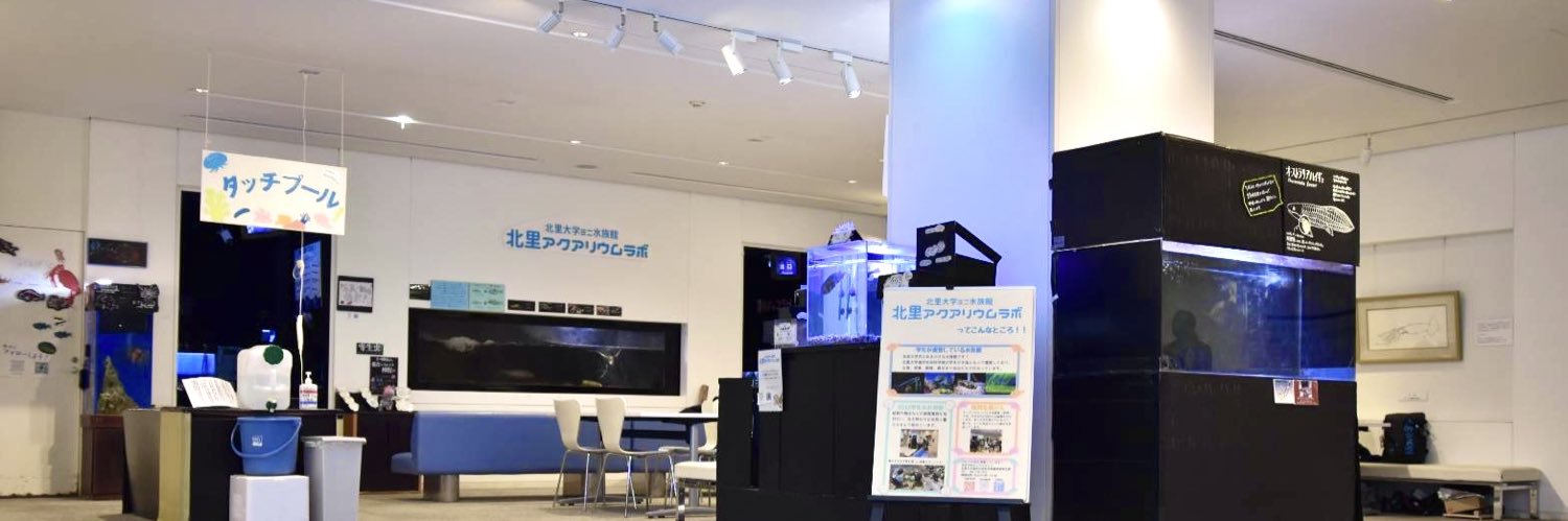 北里アクアリウムラボ's banner