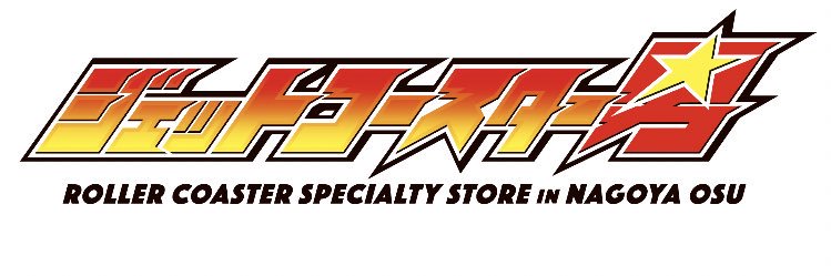 【公式】ジェットコースター男™ (Roller Coaster Man)'s banner