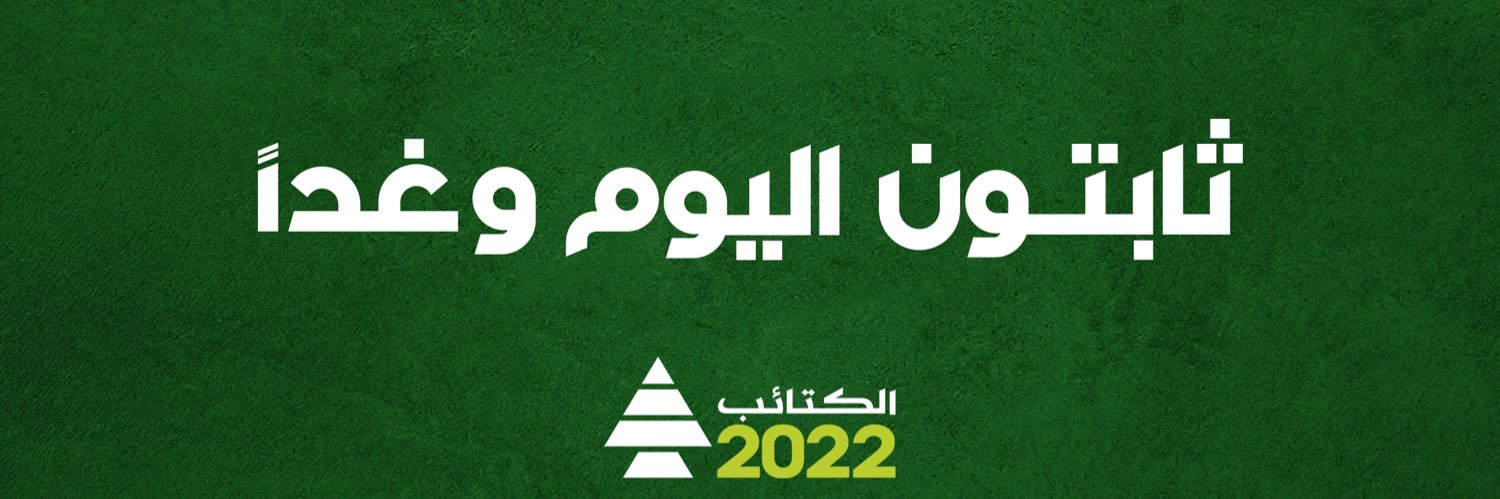 Nadim Gemayel | نديم الجميّل's banner