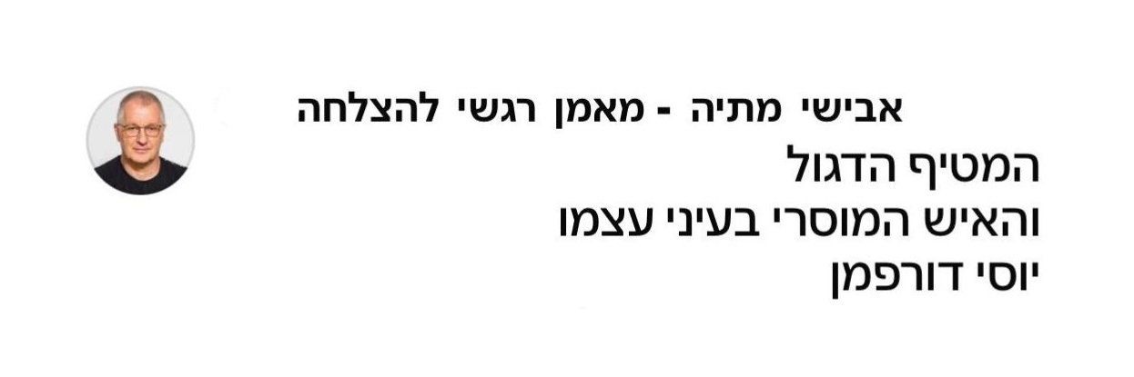 Yossi Dorfman | יוסי דורפמן's banner